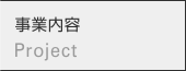 事業内容
