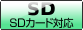 SDカード対応